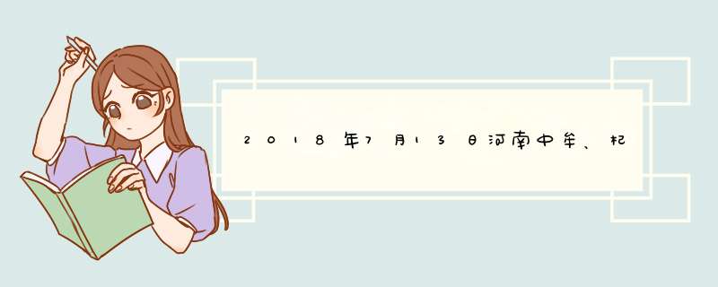 2018年7月13日河南中牟、杞县大蒜市场价格行情,第1张