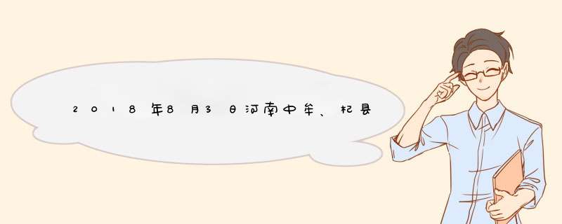 2018年8月3日河南中牟、杞县大蒜市场价格行情,第1张