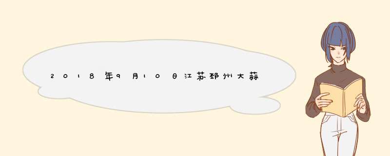 2018年9月10日江苏邳州大蒜最新价格行情,第1张