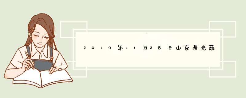 2019年11月28日山东寿光蔬菜价格行情,第1张