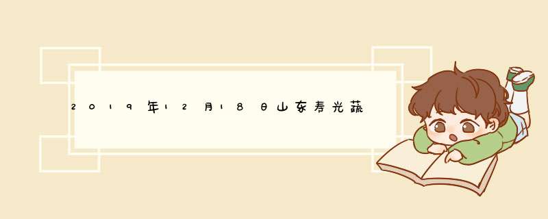 2019年12月18日山东寿光蔬菜价格行情