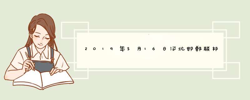 2019年3月16日河北邯郸联邦农产品市场水果蔬菜价格行情,第1张