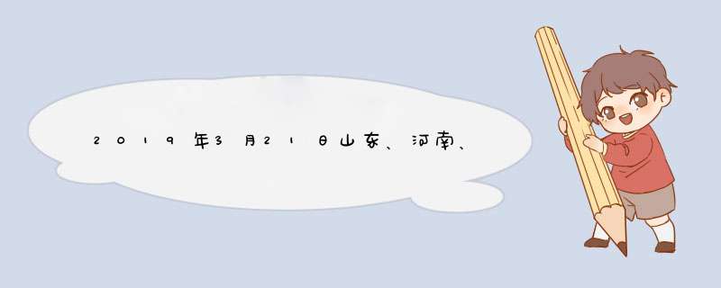 2019年3月21日山东、河南、江苏邳州大蒜价格行情,第1张