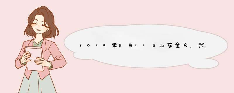 2019年5月11日山东金乡、武城最新干辣椒价格行情,第1张