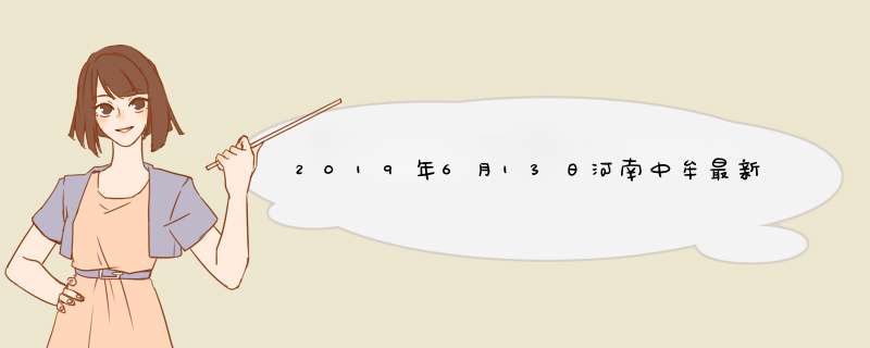 2019年6月13日河南中牟最新大蒜价格行情,第1张