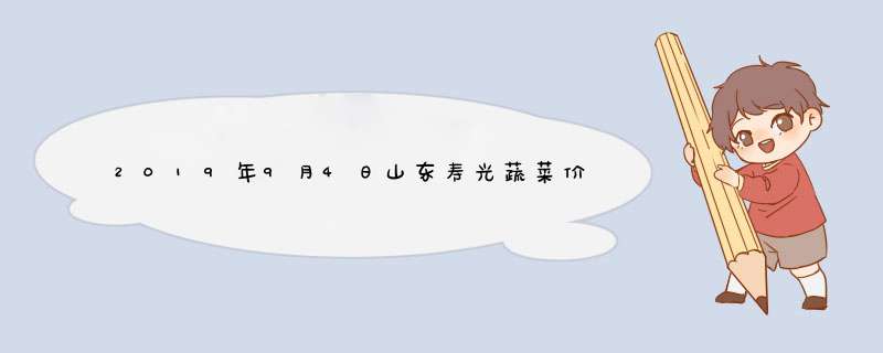 2019年9月4日山东寿光蔬菜价格行情,第1张