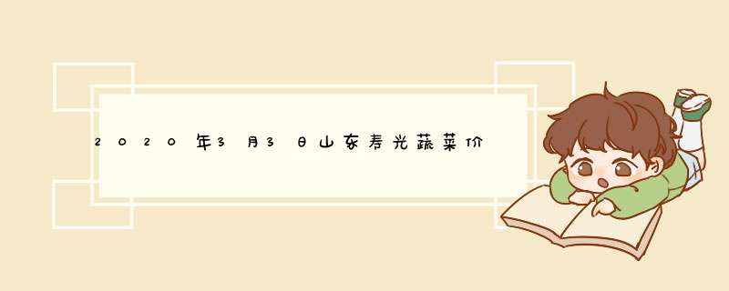 2020年3月3日山东寿光蔬菜价格行情