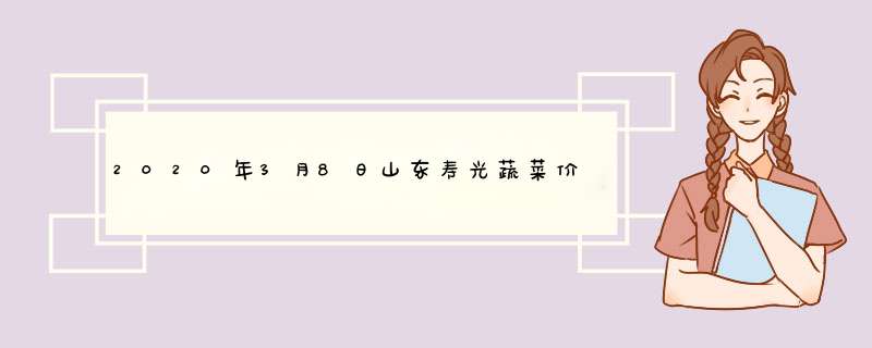 2020年3月8日山东寿光蔬菜价格行情,第1张