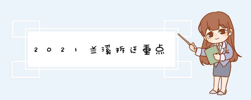 2021兰溪拆迁重点,第1张