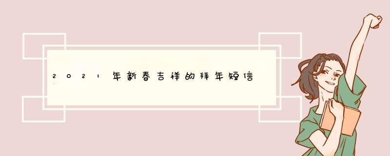 2021年新春吉祥的拜年短信,第1张