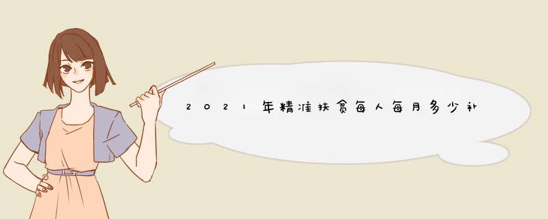 2021年精准扶贫每人每月多少补贴？,第1张