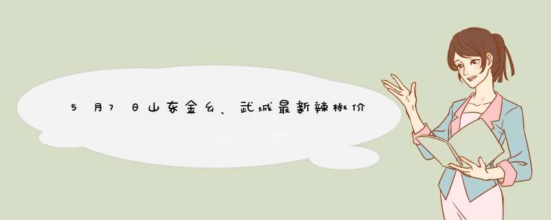 5月7日山东金乡、武城最新辣椒价格行情,第1张