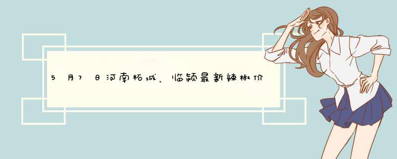 5月7日河南柘城、临颍最新辣椒价格行情,第1张