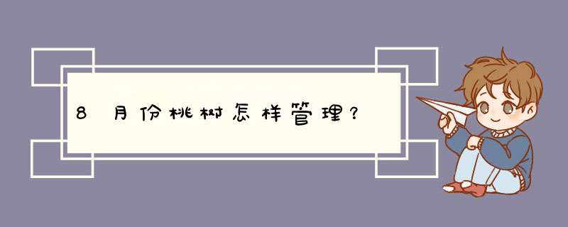 8月份桃树怎样管理？