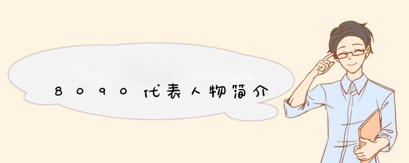 8090代表人物简介,第1张