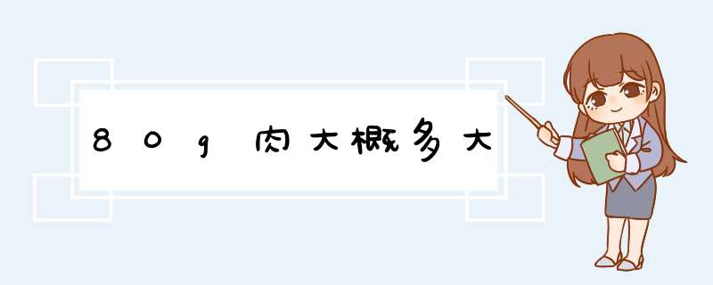 80g肉大概多大,第1张