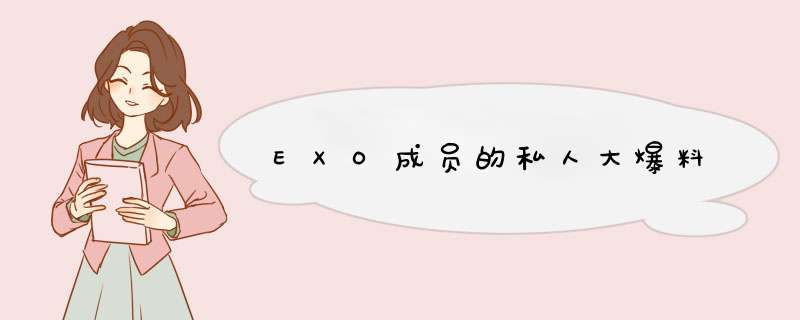 EXO成员的私人大爆料,第1张