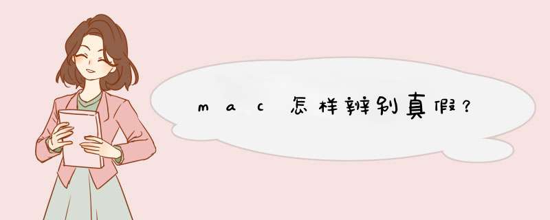 mac怎样辨别真假？,第1张