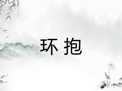 环抱