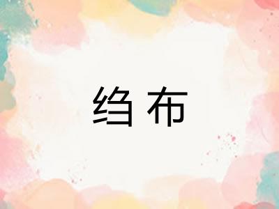 绉布