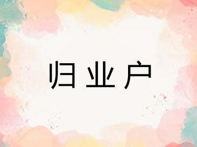 归业户