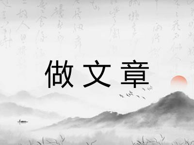 做文章