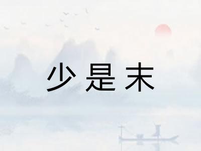 少是末