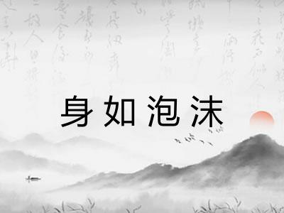 身如泡沫