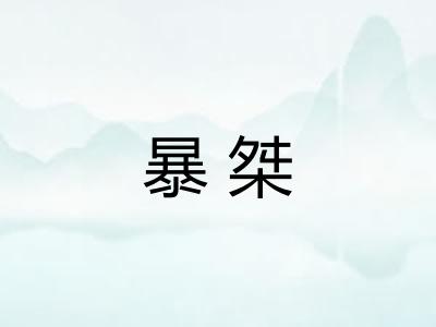 暴桀