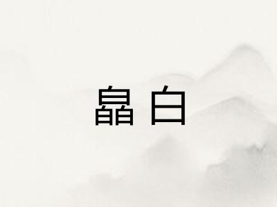 皛白