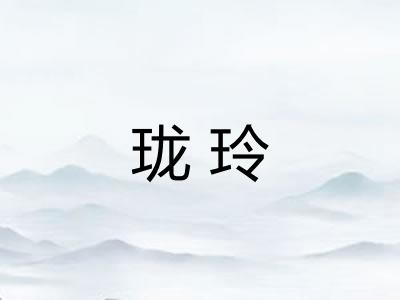 珑玲