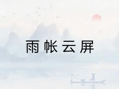 雨帐云屏