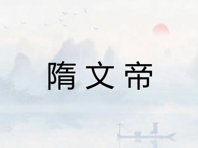 隋文帝