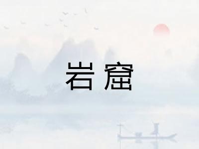 岩窟