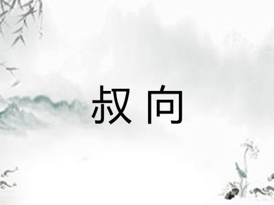 叔向