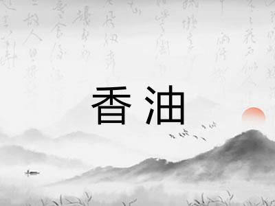 香油