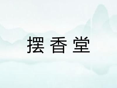 摆香堂