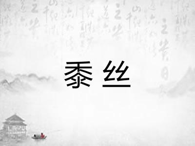 黍丝