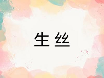 生丝