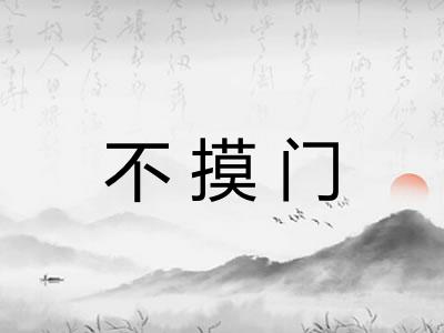 不摸门