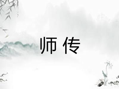 师传