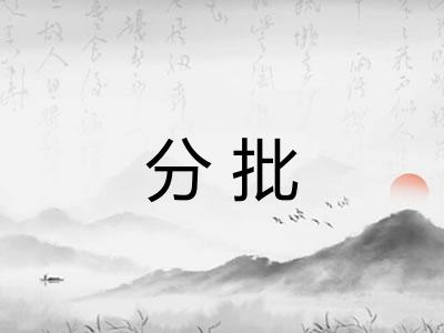 分批