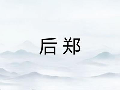 后郑