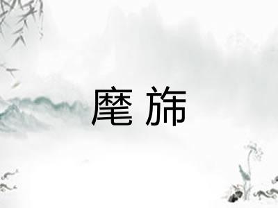 麾旆