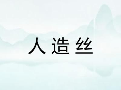 人造丝