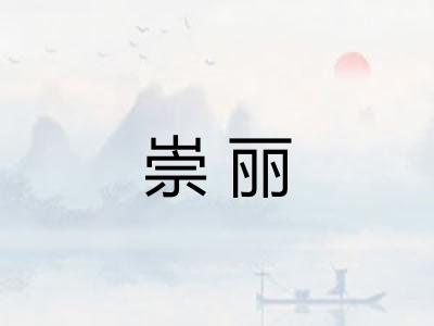 崇丽