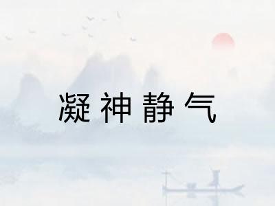 凝神静气