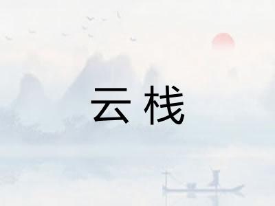 云栈