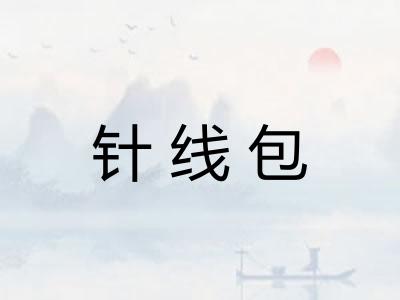 针线包