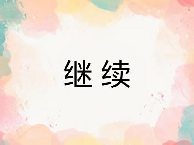 继续